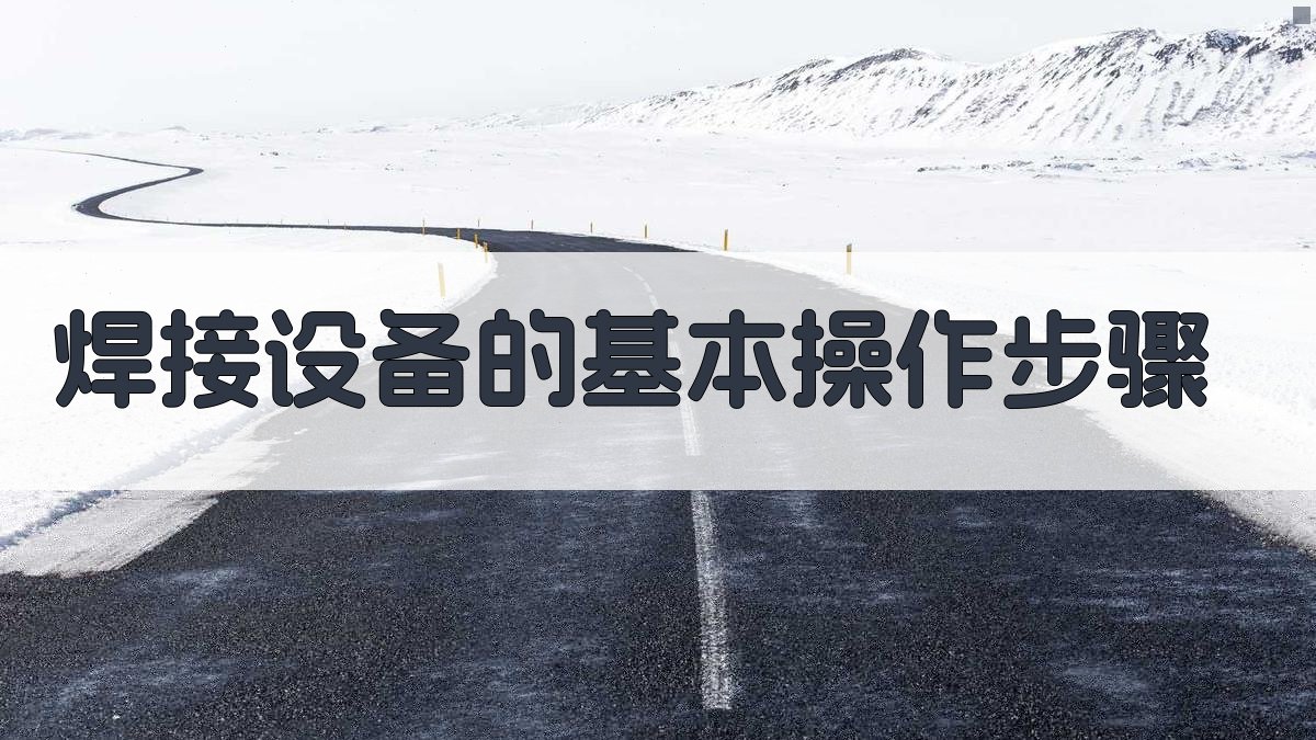 焊接设备的基本操作步骤 图1