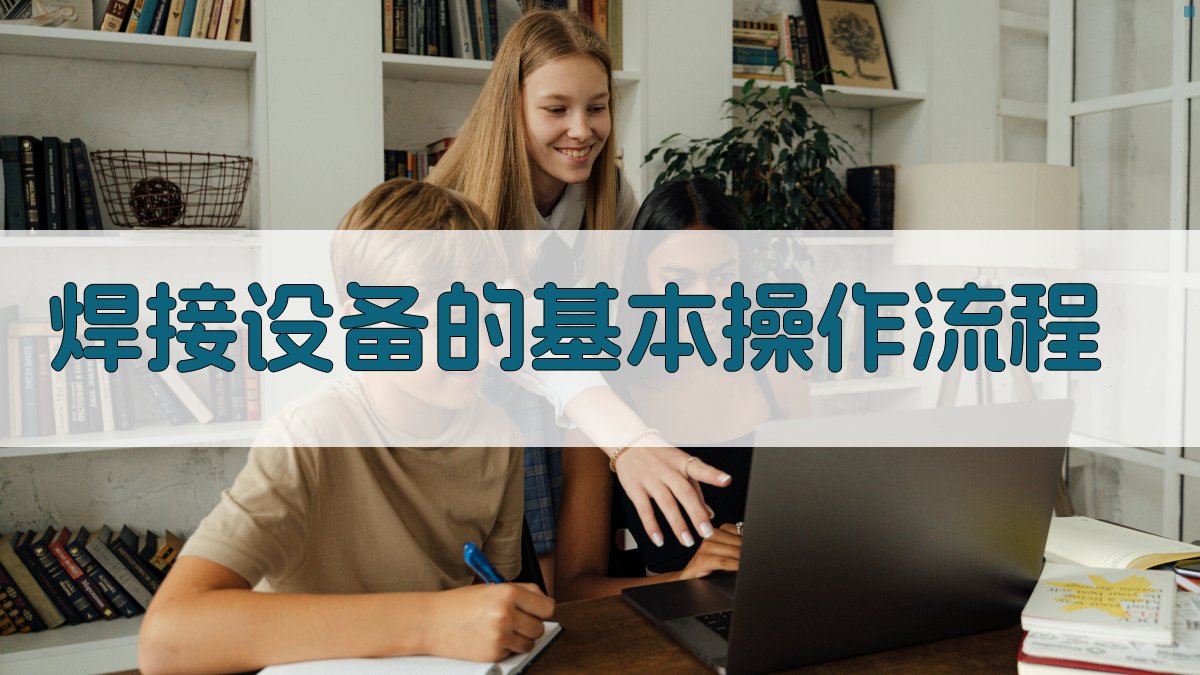 焊接设备的基本操作流程 图1