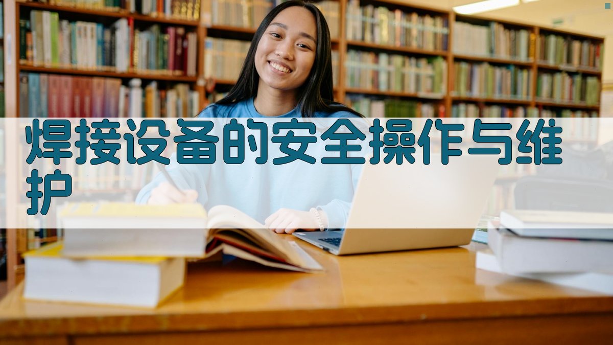 焊接设备的安全操作与维护 图1