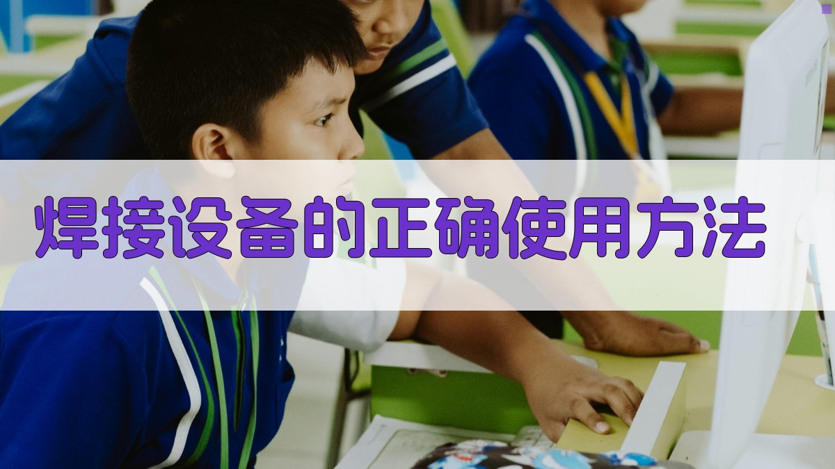 焊接设备的正确使用方法 图2