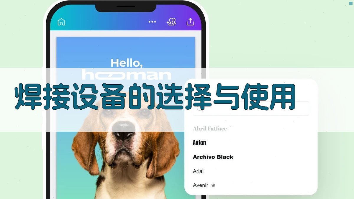 焊接设备的选择与使用 图2