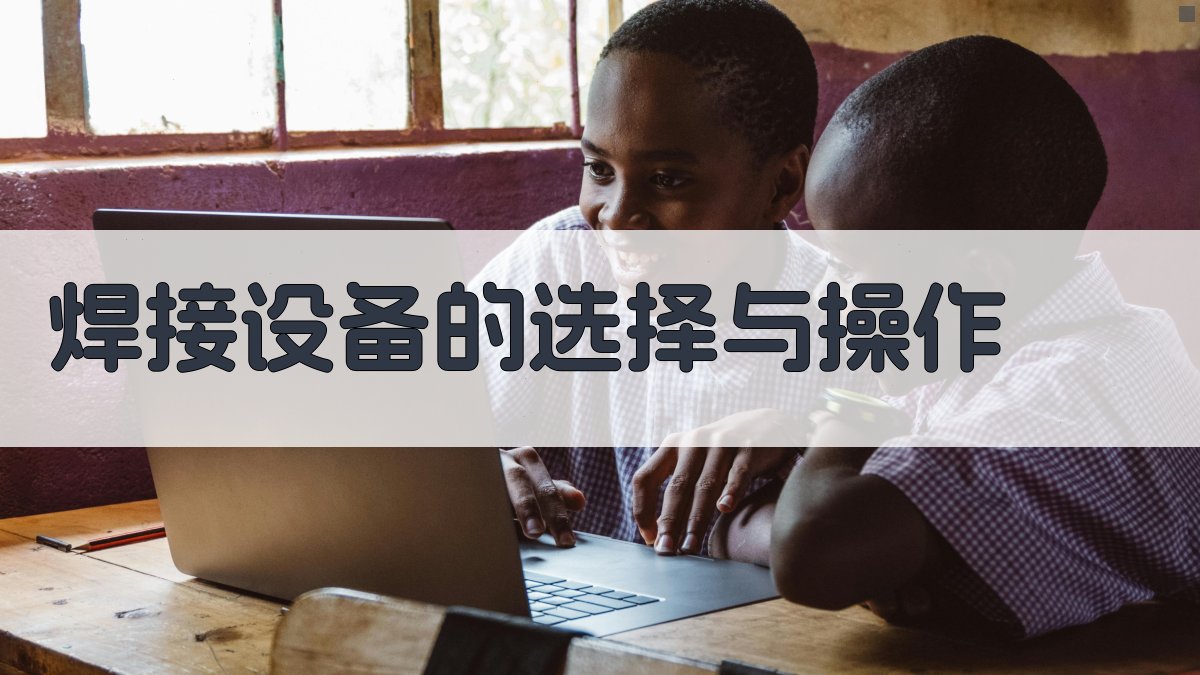 焊接设备的选择与操作 图1