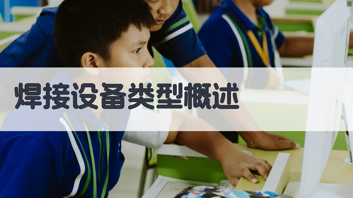 焊接设备类型概述 图1