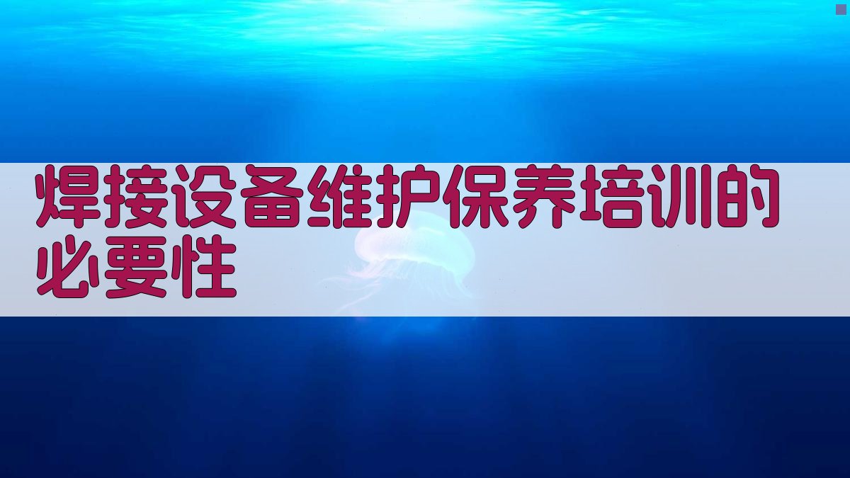 焊接设备维护保养培训的必要性 图1