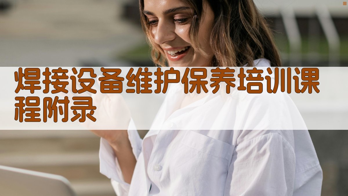 焊接设备维护保养培训课程 · 附录 图5