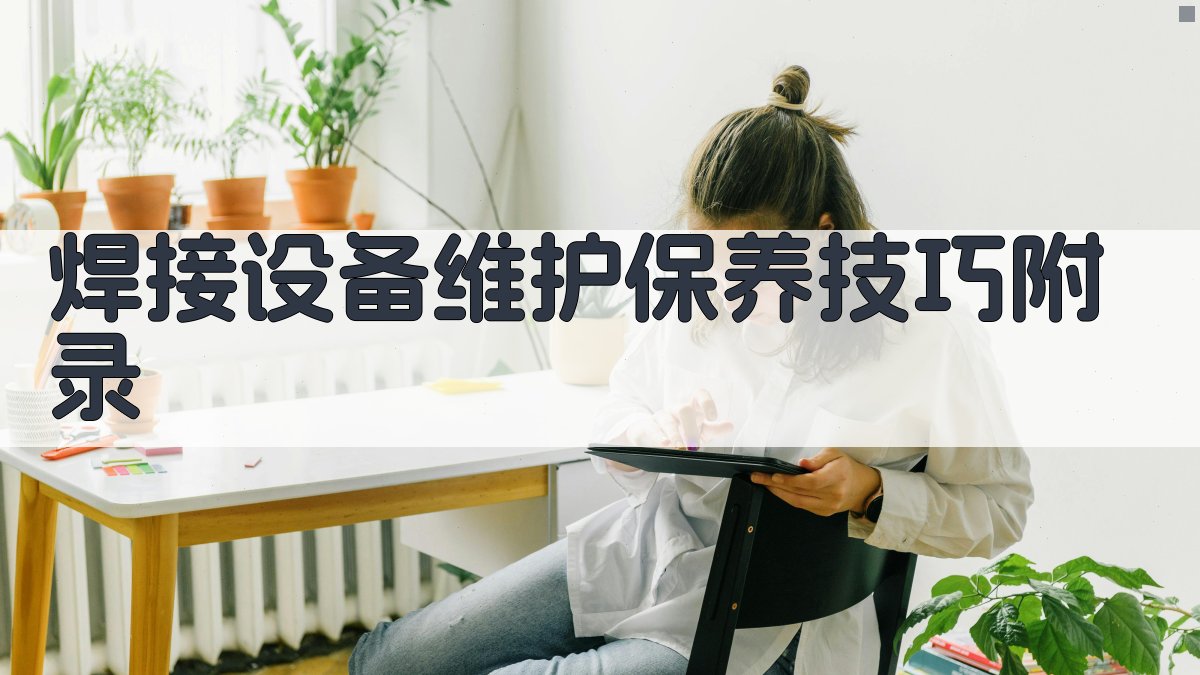 焊接设备维护保养技巧 · 附录 图2