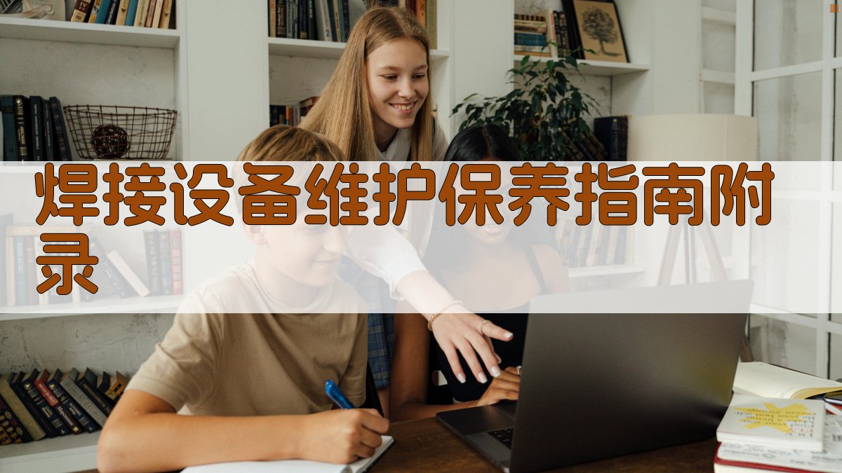 焊接设备维护保养指南 · 附录 图4