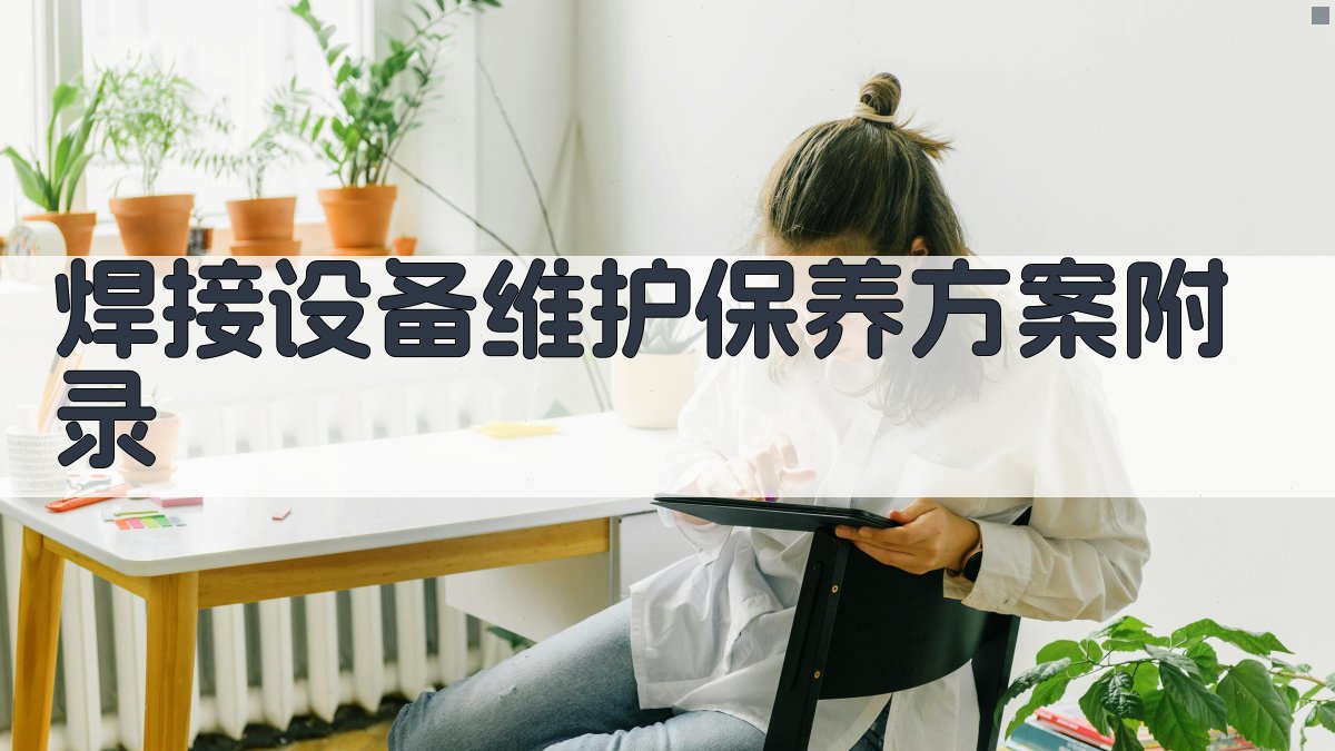 焊接设备维护保养方案 · 附录 图5