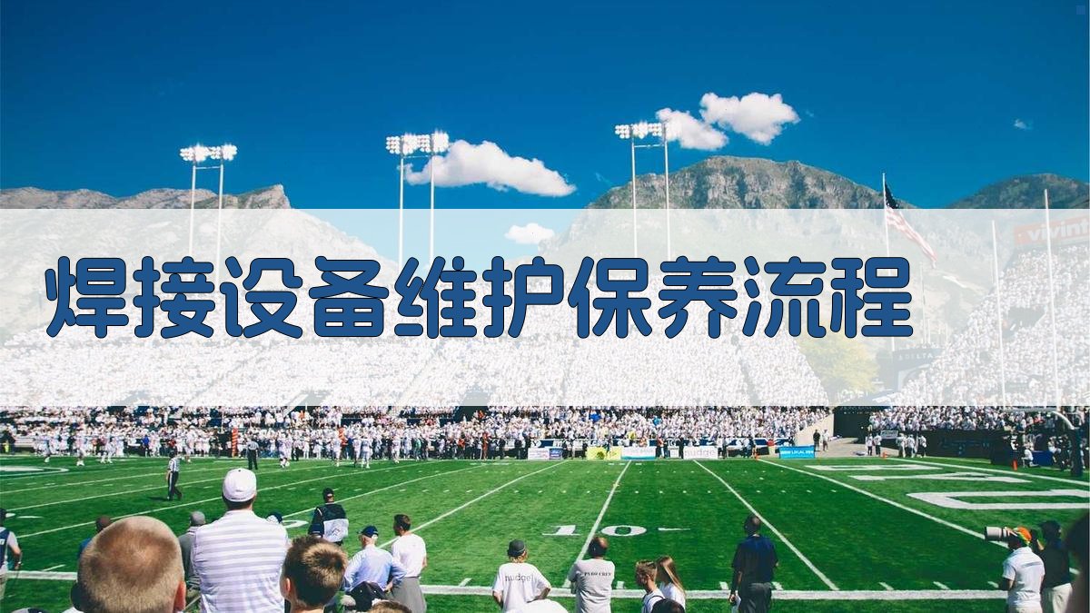 焊接设备维护保养流程 图1