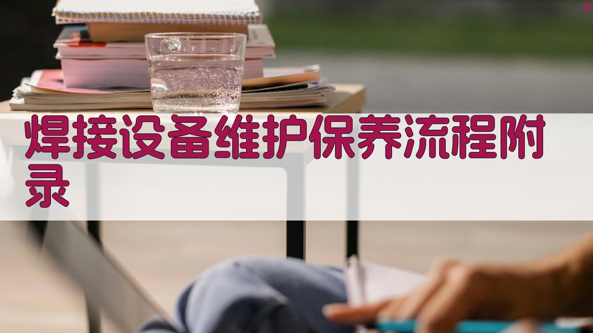 焊接设备维护保养流程 · 附录 图2