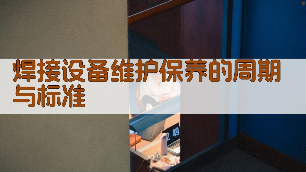 焊接设备维护保养的周期与标准 图1