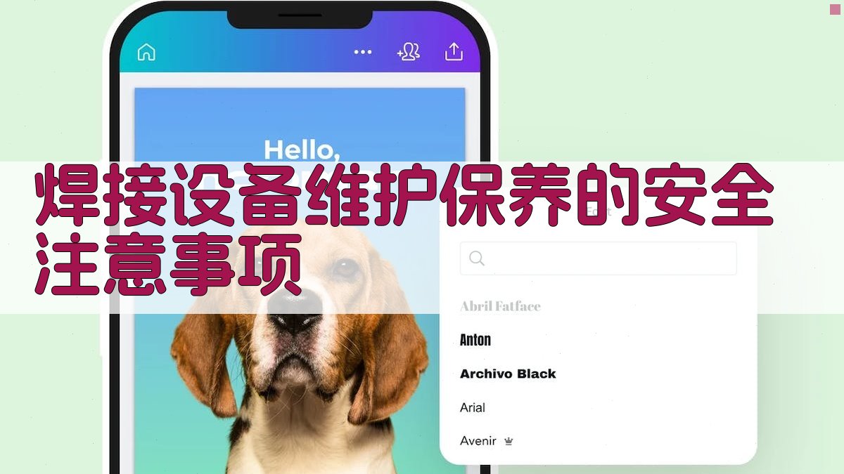 焊接设备维护保养指南