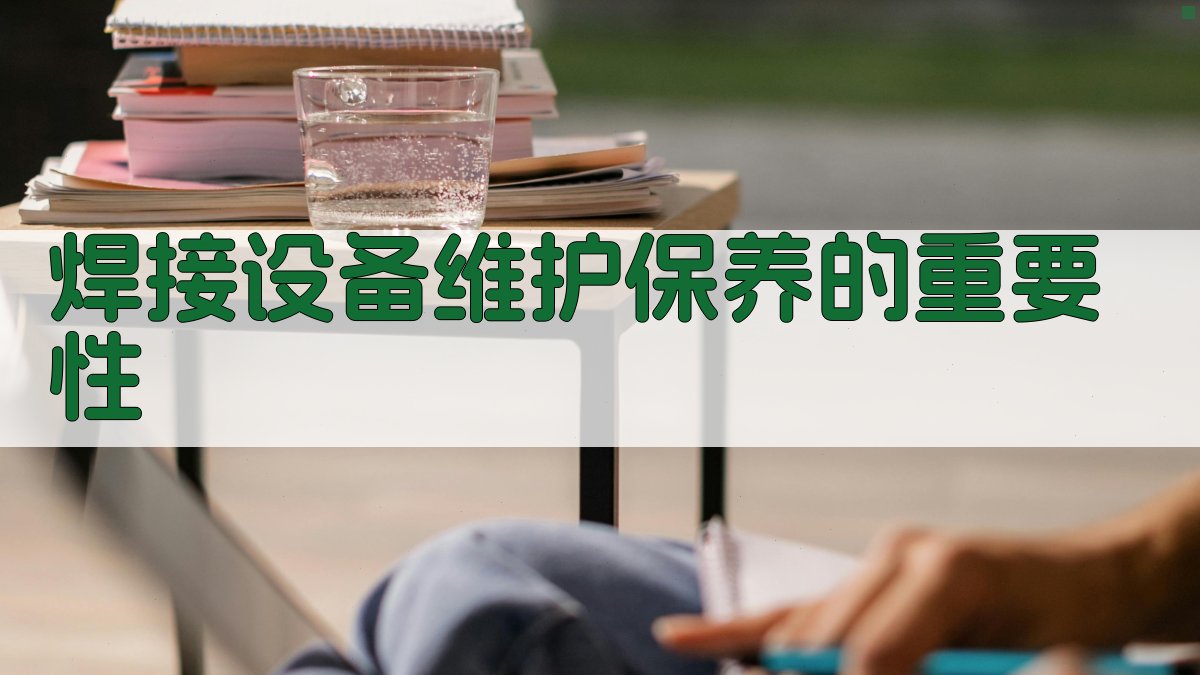 焊接设备维护保养方法