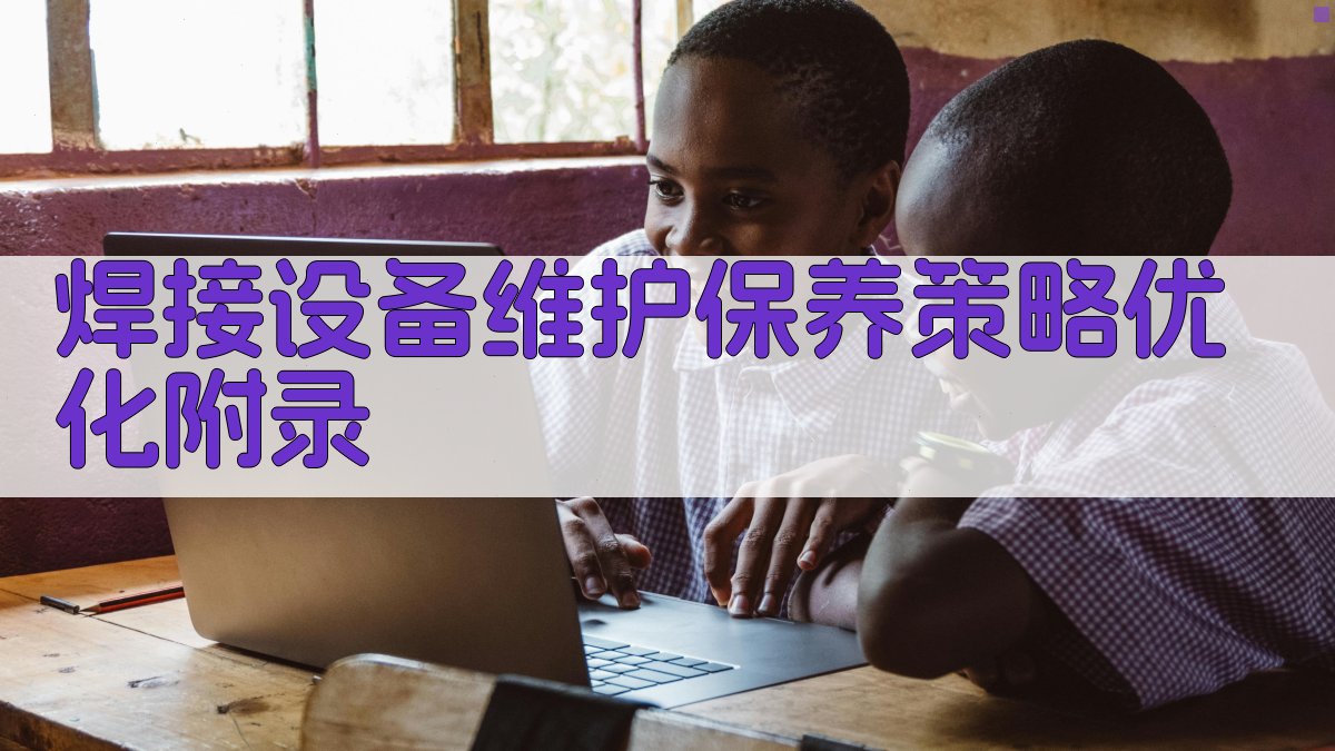 焊接设备维护保养策略优化 · 附录 图5