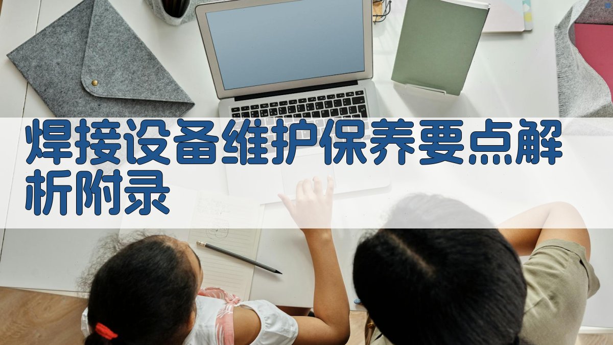 焊接设备维护保养要点解析 · 附录 图3