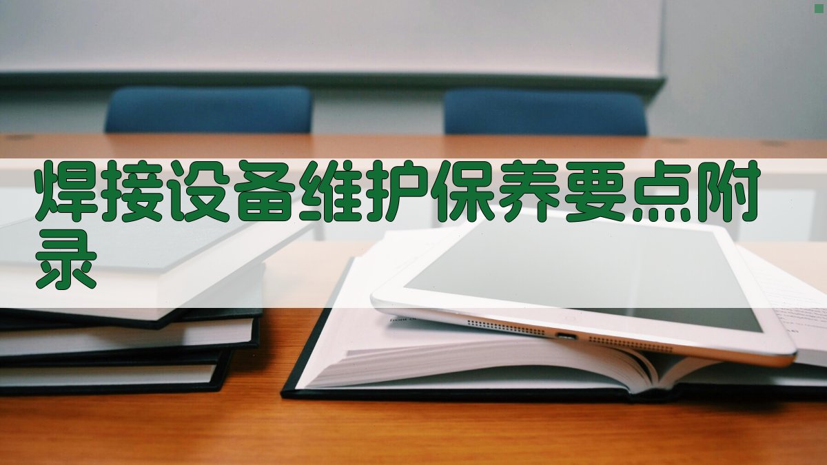 焊接设备维护保养要点 · 附录 图4