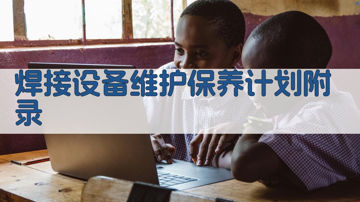 焊接设备维护保养计划 · 附录 图4