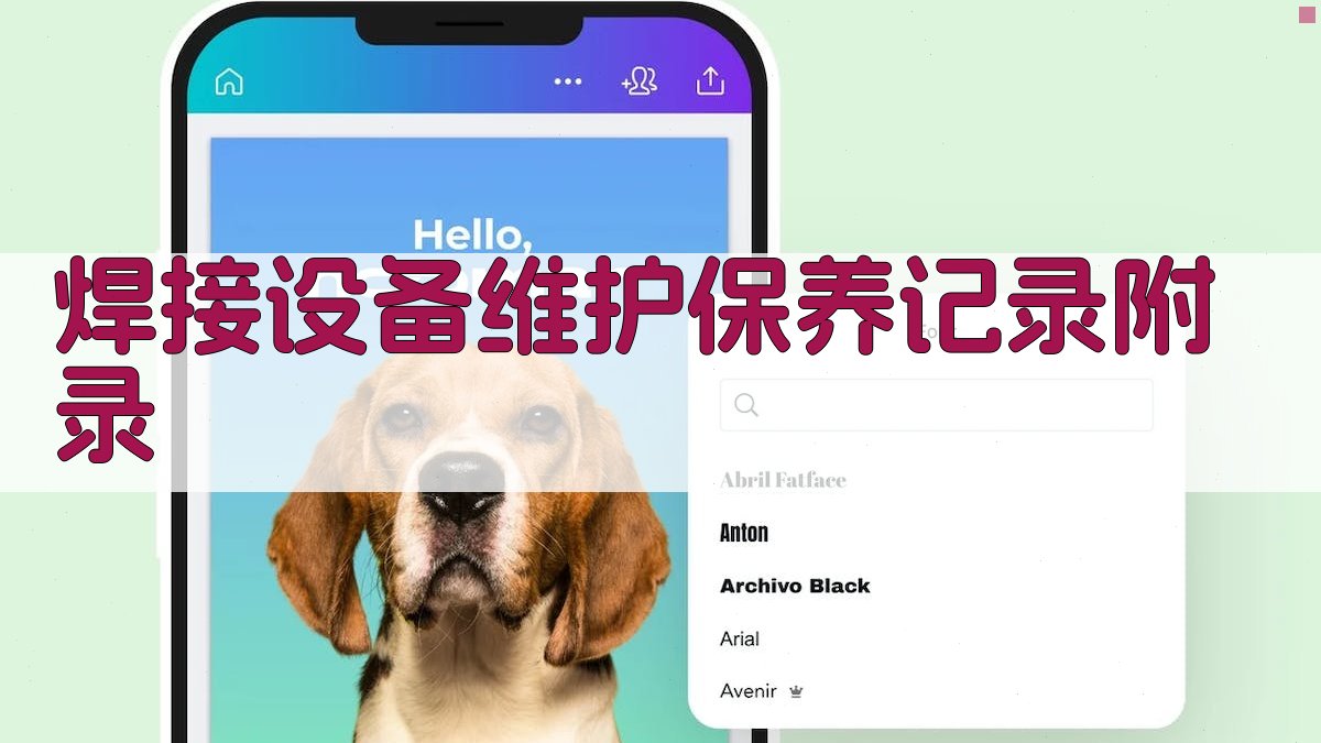 焊接设备维护保养记录 · 附录 图2