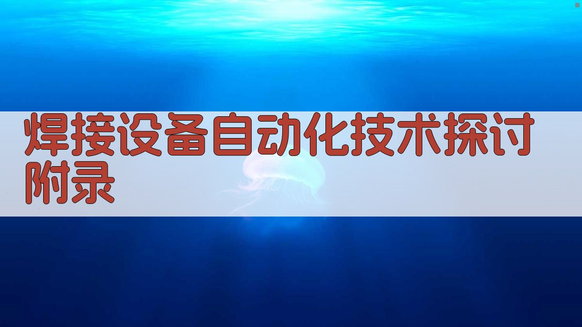 焊接设备自动化技术探讨 · 附录 图5