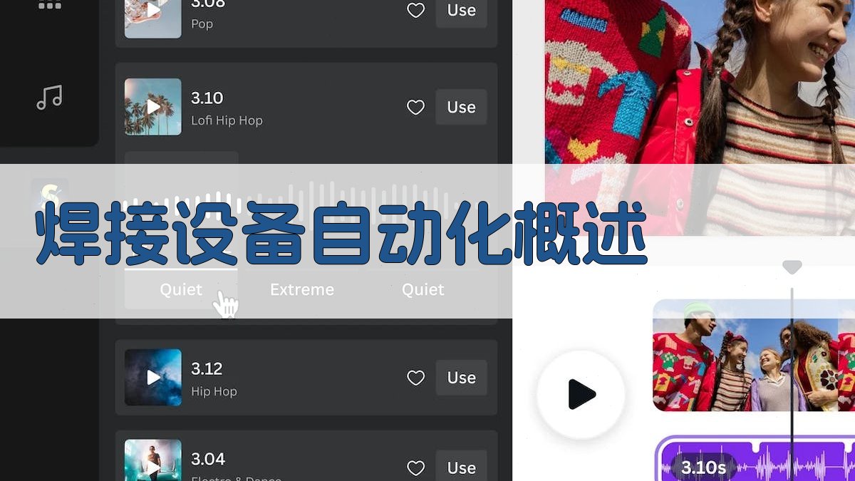 焊接设备自动化概述 图1