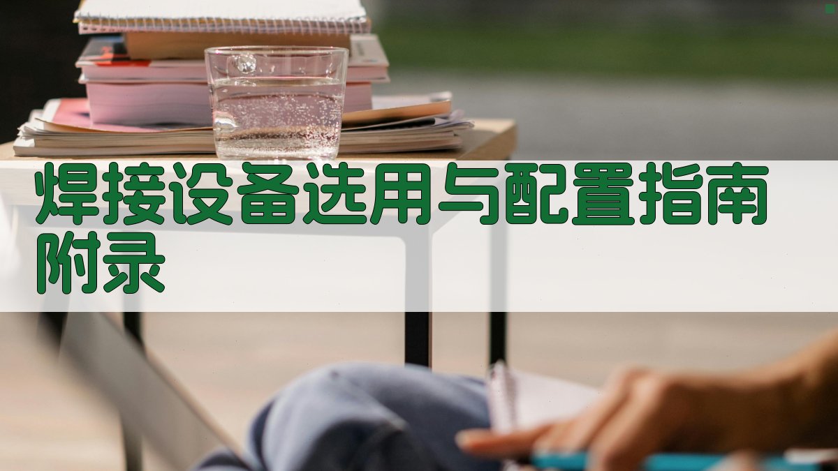 焊接设备选用与配置指南 · 附录 图4