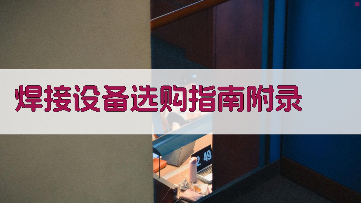 焊接设备选购指南 · 附录 图2