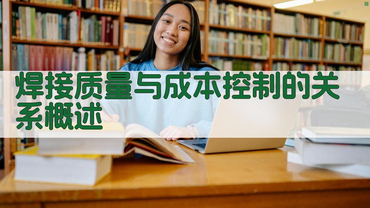 焊接质量与成本控制的关系概述 图1