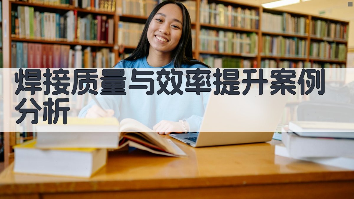 焊接工艺改进与创新