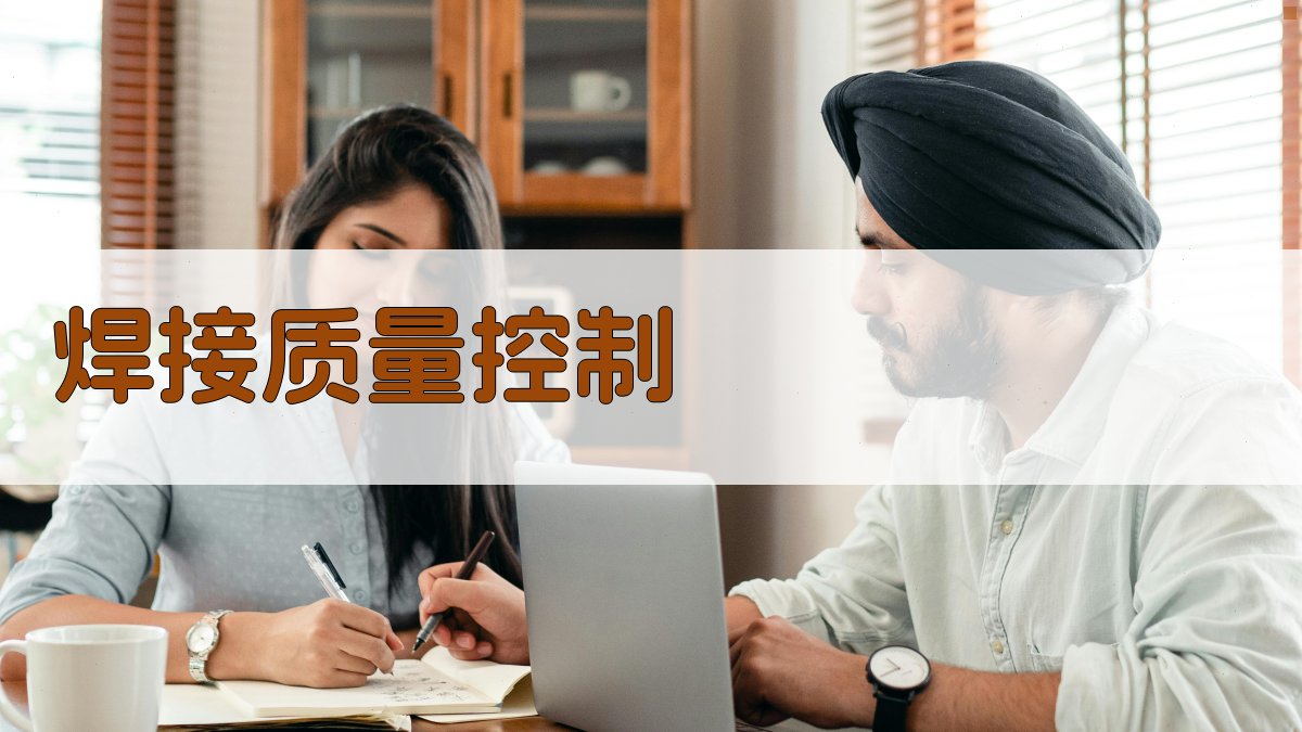 焊接质量控制 图4