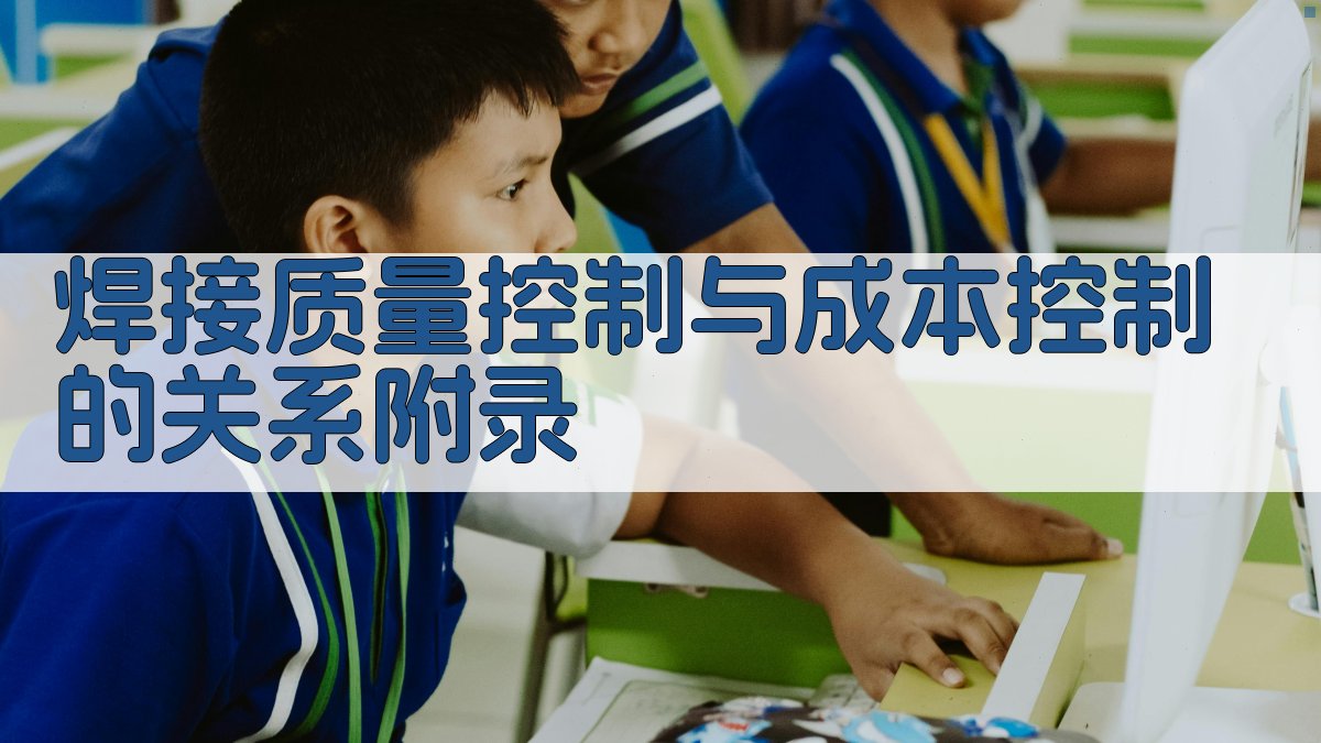 焊接质量控制与成本控制的关系 · 附录 图2