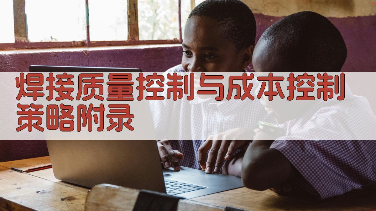 焊接质量控制与成本控制策略 · 附录 图5