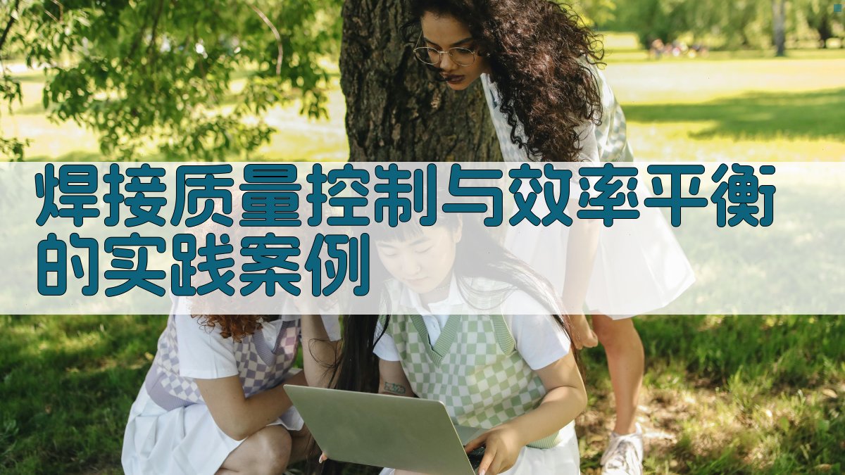 焊接质量控制与效率平衡的实践案例 图3