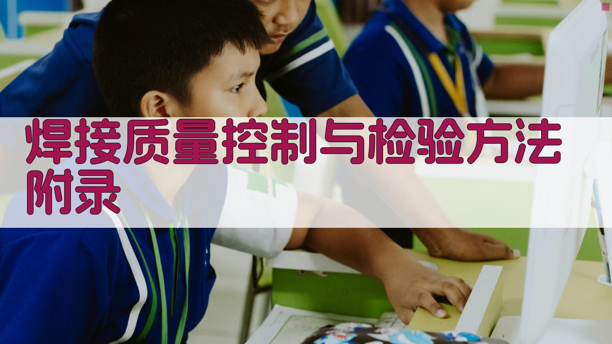 焊接质量控制与检验方法 · 附录 图5