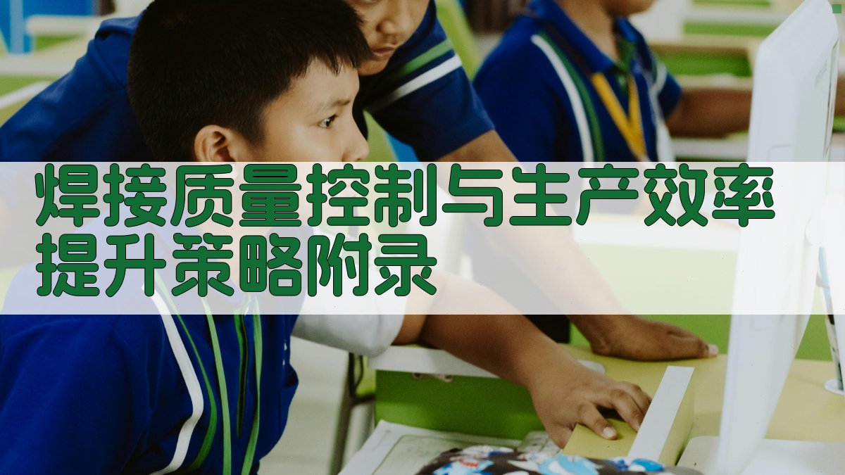 焊接质量控制与生产效率提升策略 · 附录 图5