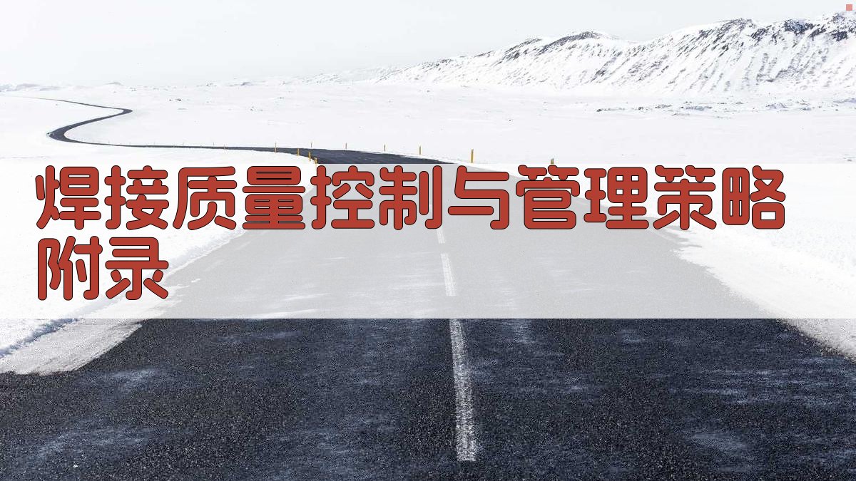 焊接质量控制与管理策略 · 附录 图5