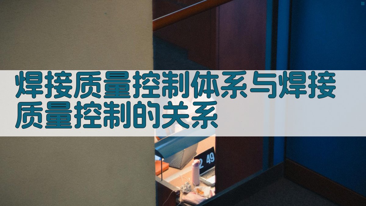 焊接质量控制体系与焊接质量控制的关系 图2