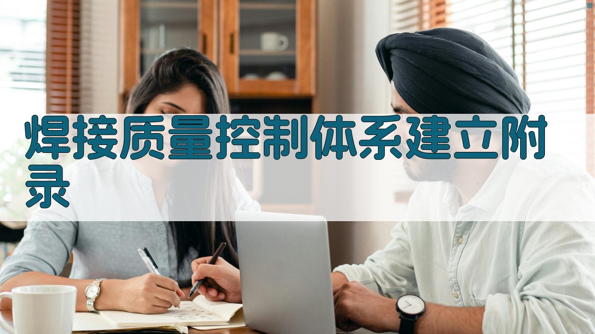 焊接质量控制体系建立 · 附录 图3