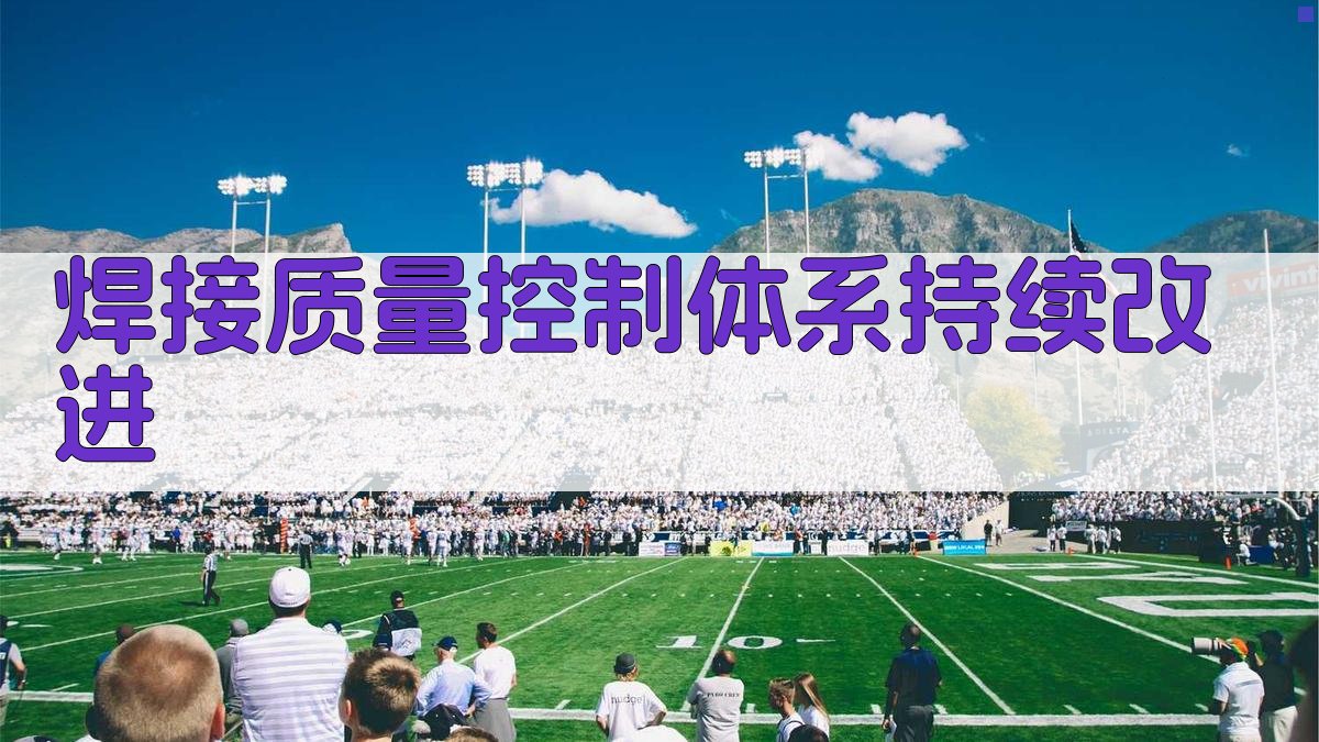 焊接质量控制体系持续改进 图4