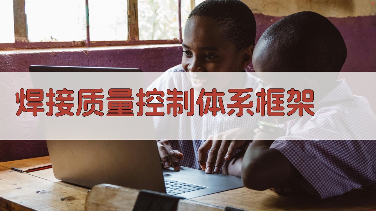 焊接质量控制体系框架 图1