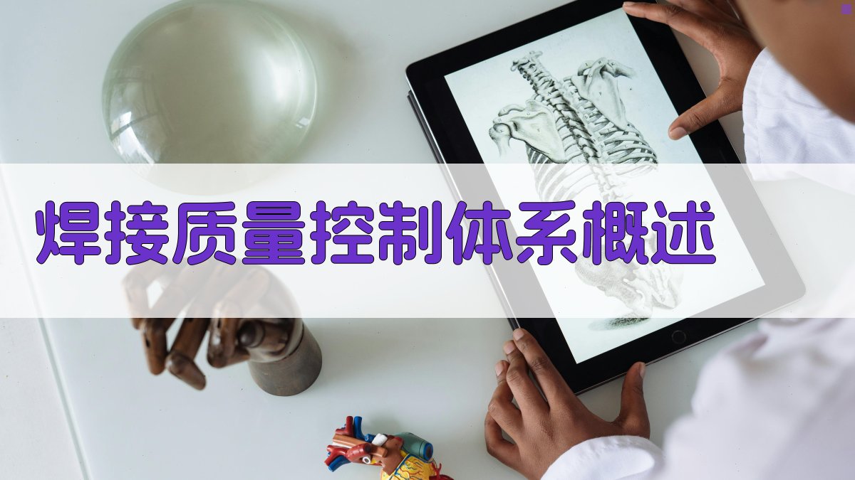 焊接质量控制体系概述 图1