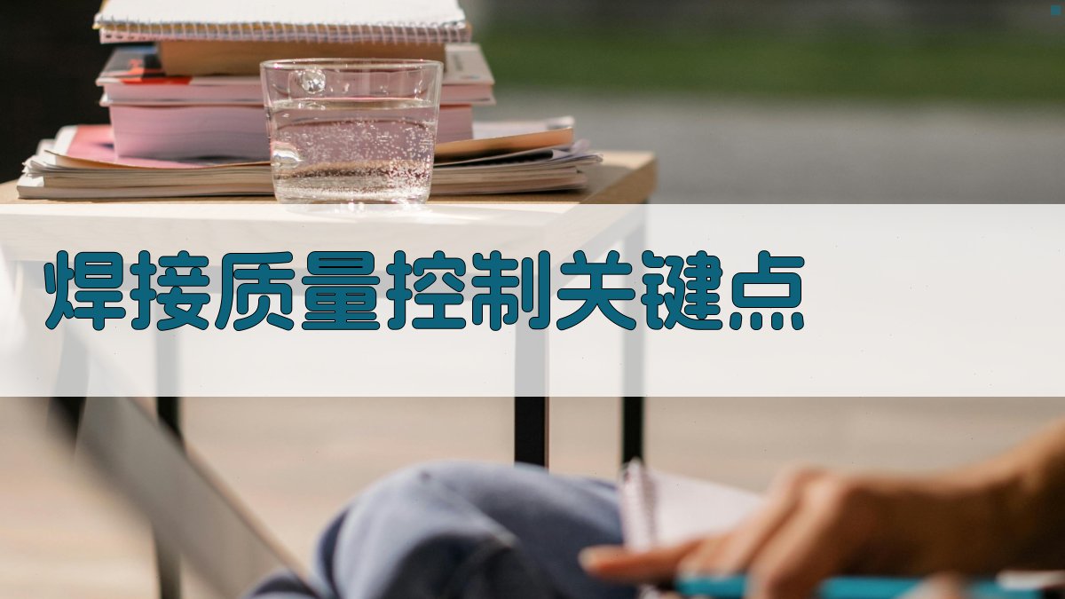 焊接质量控制关键点 图3