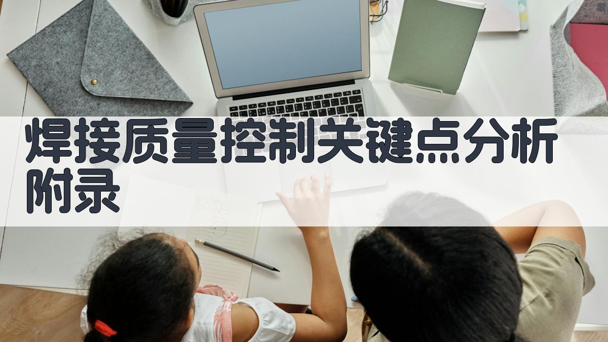 焊接质量控制关键点分析 · 附录 图2