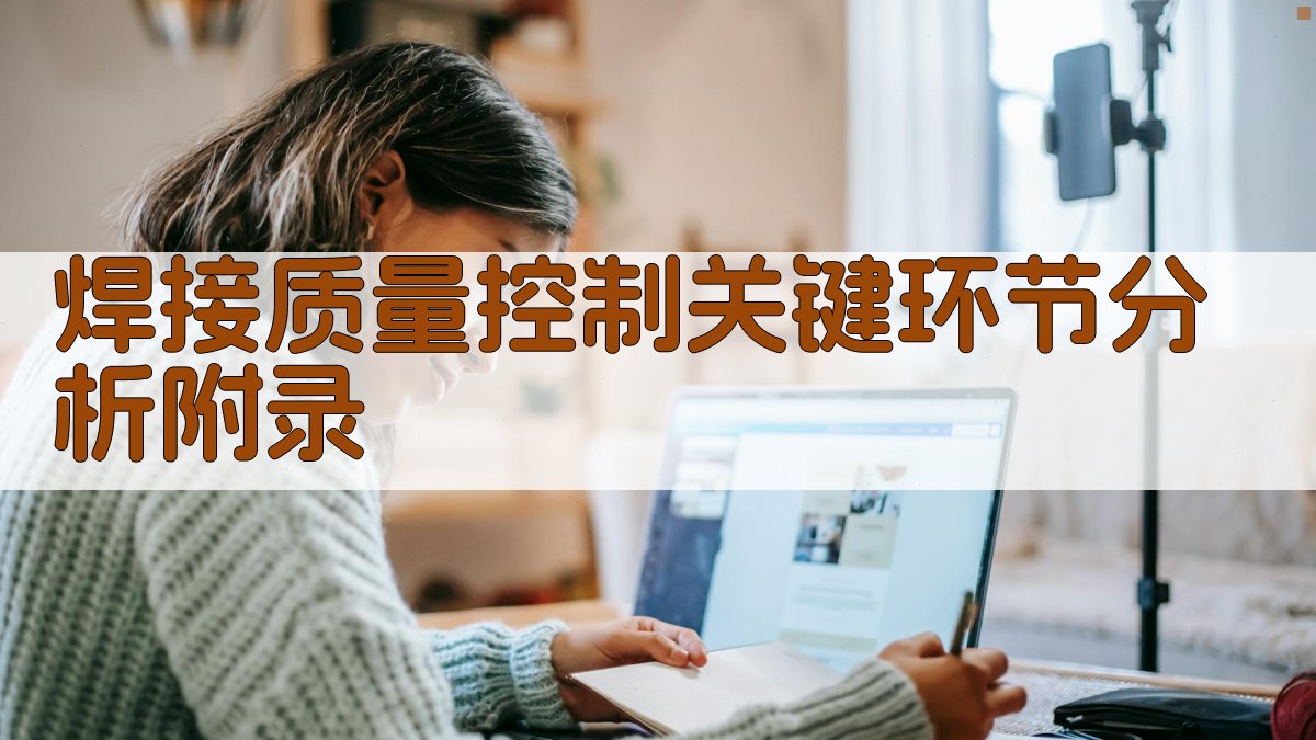 焊接质量控制关键环节分析 · 附录 图1