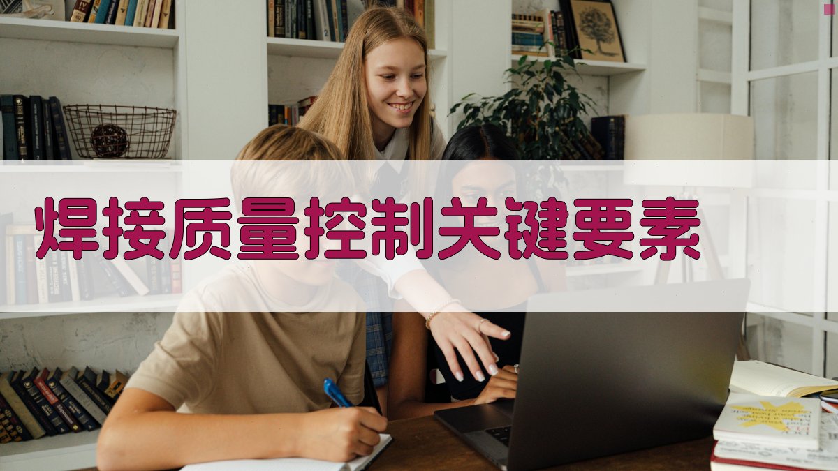 焊接质量控制关键要素 图2