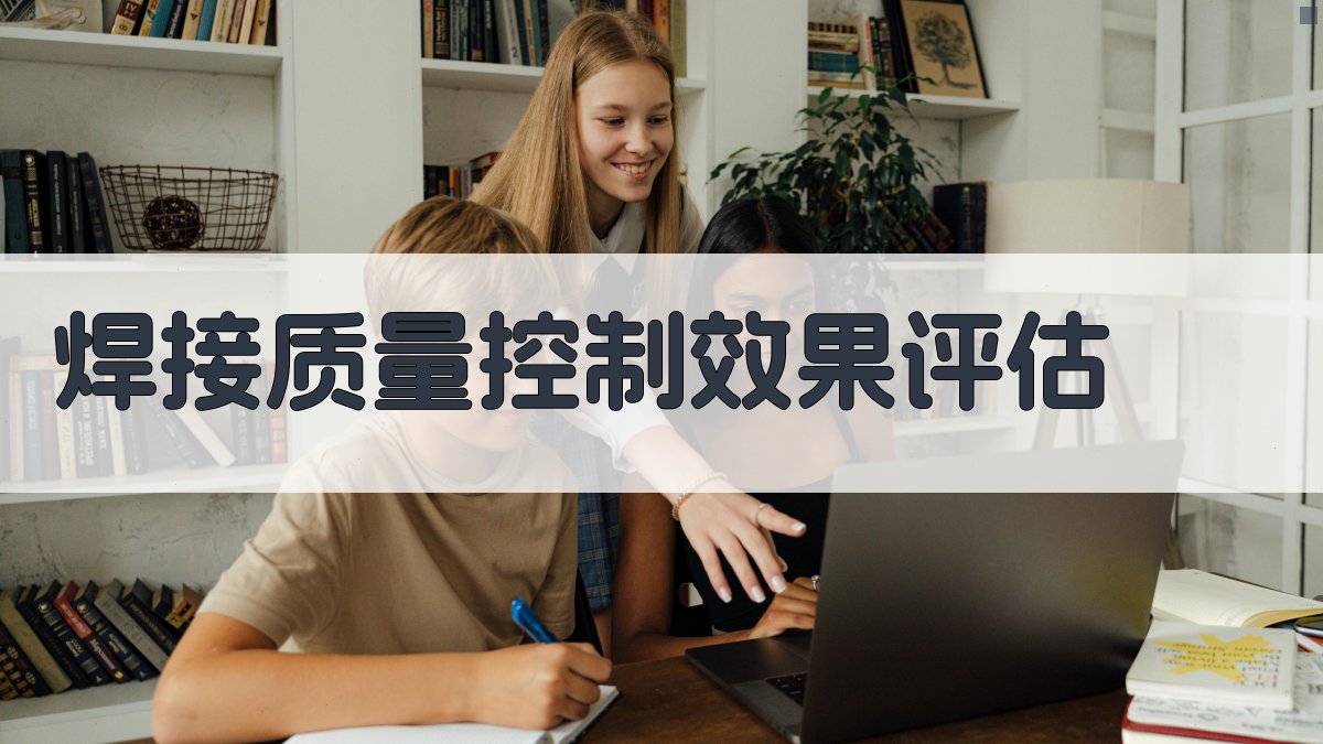 焊接质量控制效果评估 图2