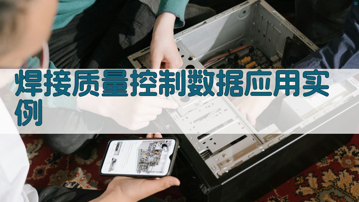 焊接质量控制数据应用实例 图2