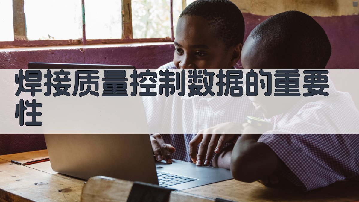 焊接质量控制数据的重要性 图1