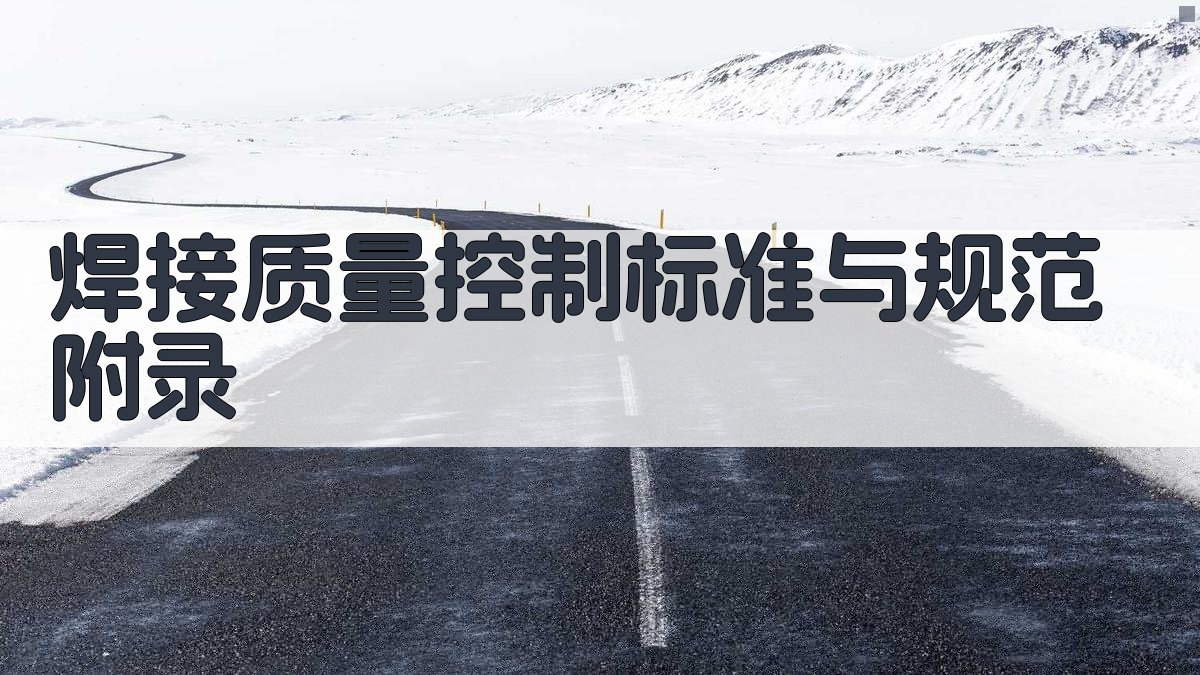 焊接质量控制标准与规范 · 附录 图5