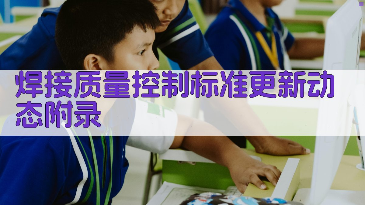 焊接质量控制标准更新动态 · 附录 图5