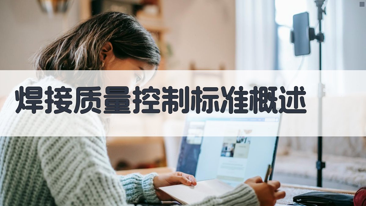 焊接质量控制标准概述 图1